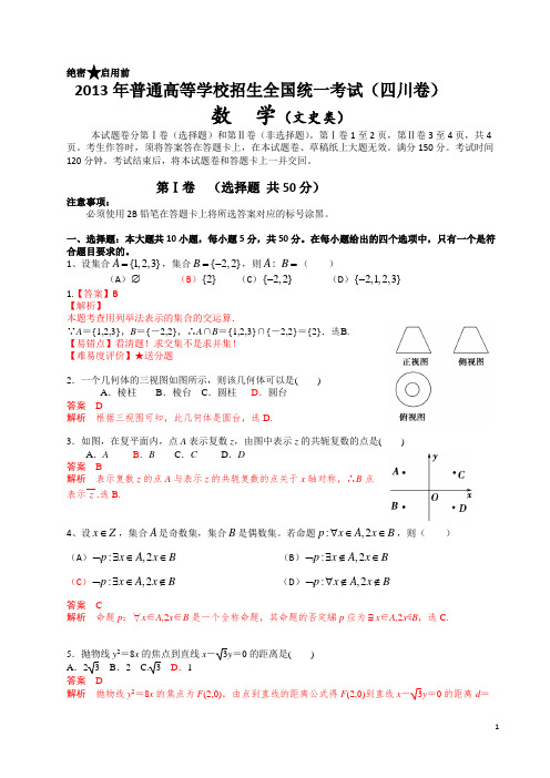 2013年普通高等学校招生全国统一考试(四川卷)数学试题 (文科) word解析版