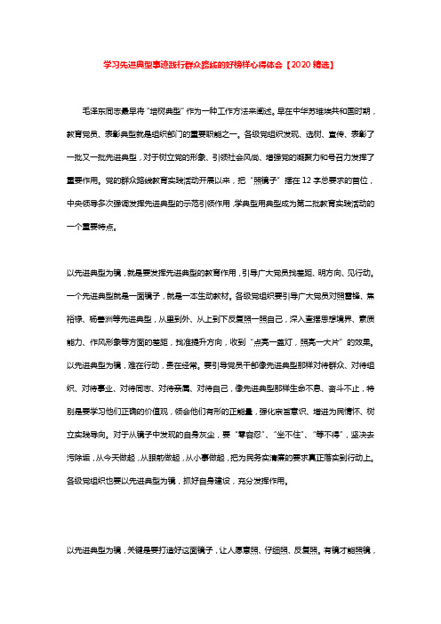 学习先进典型事迹践行群众路线的好榜样心得体会