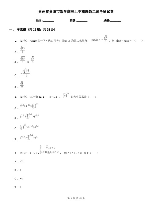 贵州省贵阳市数学高三上学期理数二调考试试卷