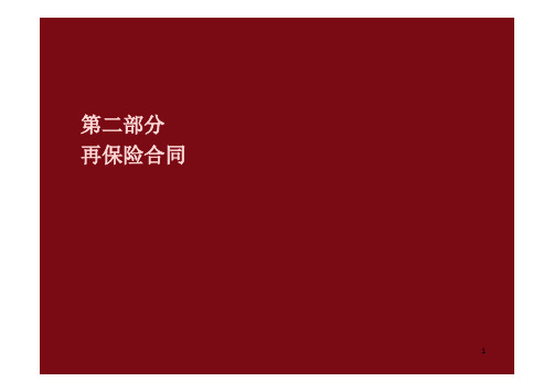 再保险合同知识概述(pdf 63页)