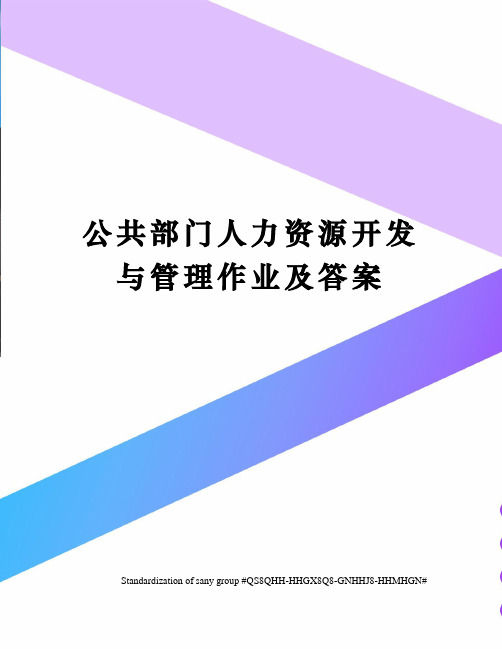 公共部门人力资源开发与管理作业及答案