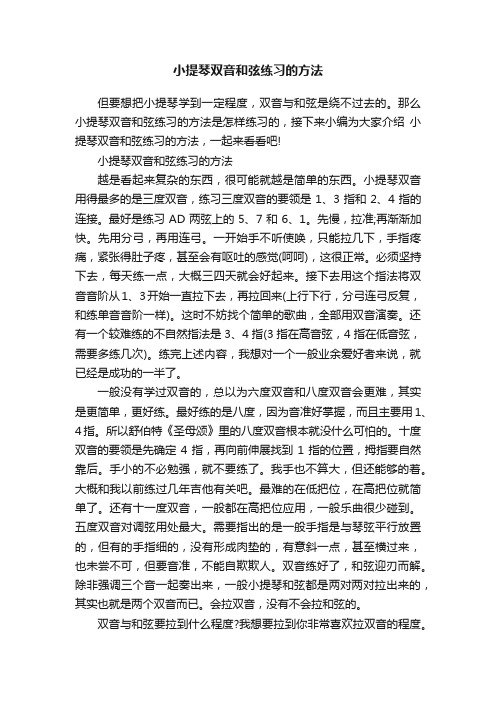 小提琴双音和弦练习的方法