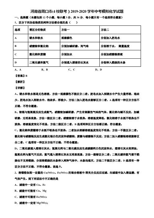 河南省周口市(4校联考)2019-2020学年中考模拟化学试题含解析