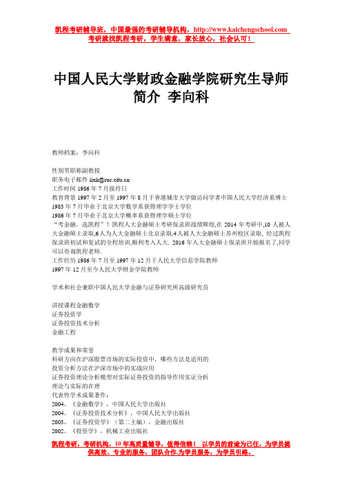 中国人民大学财政金融学院研究生导师简介 李向科