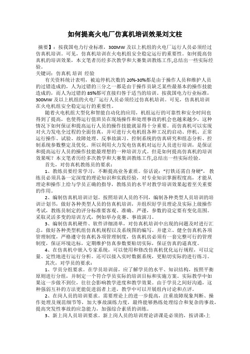 如何提高火电厂仿真机培训效果刘文柱