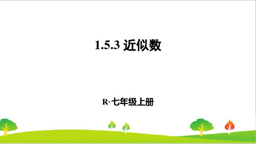 人教版初中七年级上册数学《近似数》精品课件