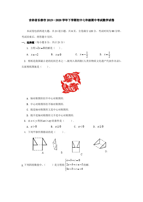 吉林省长春市2019-2020学年下学期初中七年级期中考试数学试卷