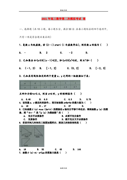 2021年高三数学第二次模拟考试 理