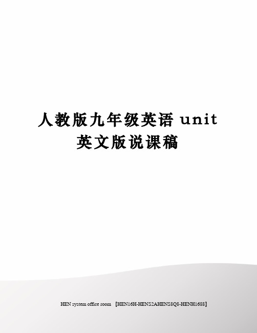 人教版九年级英语unit英文版说课稿完整版