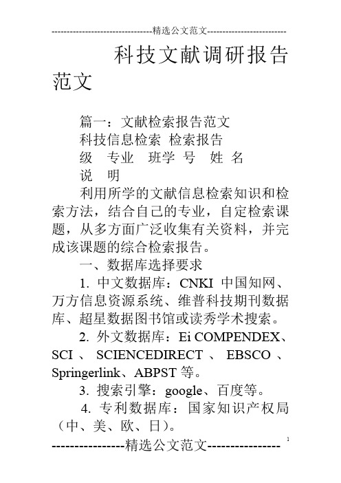 科技文献调研报告范文