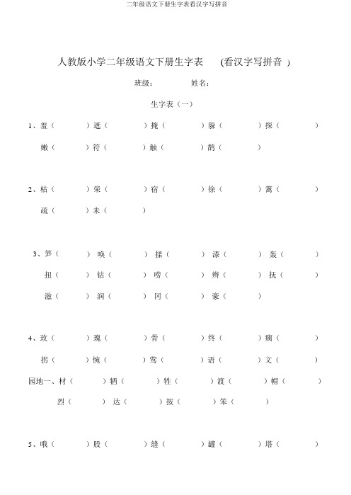 二年级语文下册生字表看汉字写拼音