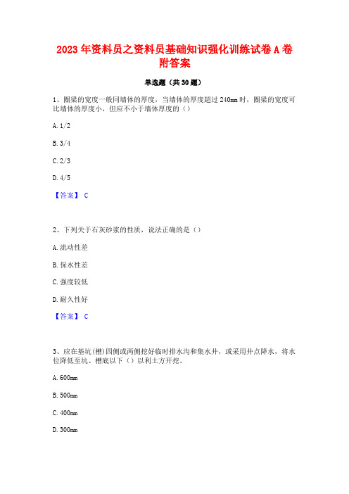 2023年资料员之资料员基础知识强化训练试卷A卷附答案