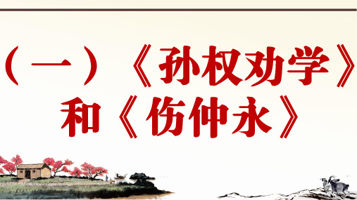 人教部编版语文七下册课外文言文阅读与传统文化拓展训练课件比较阅读