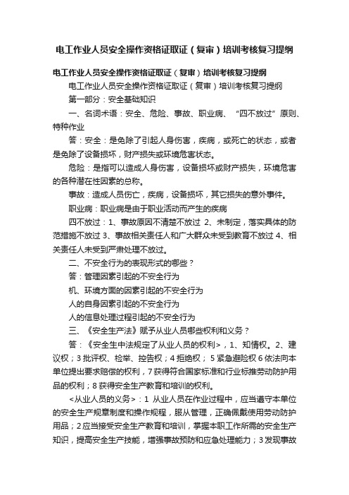 电工作业人员安全操作资格证取证（复审）培训考核复习提纲