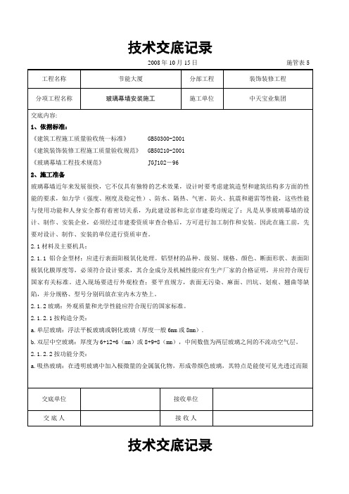 玻璃幕墙安装施工交底记录