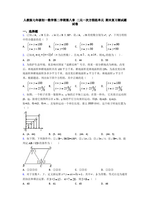 人教版七年级初一数学第二学期第八章 二元一次方程组单元 期末复习测试题试卷