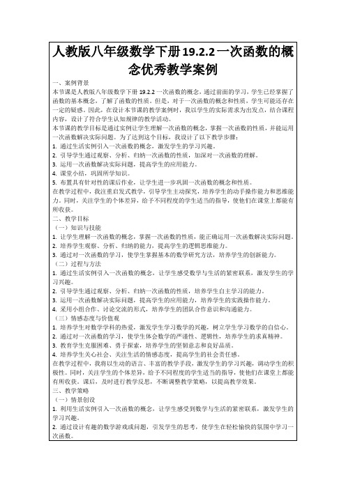 人教版八年级数学下册19.2.2一次函数的概念优秀教学案例