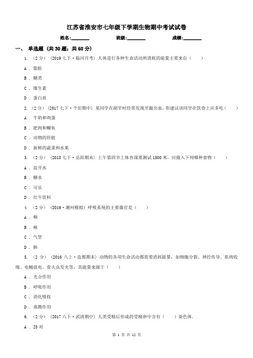 江苏省淮安市七年级下学期生物期中考试试卷