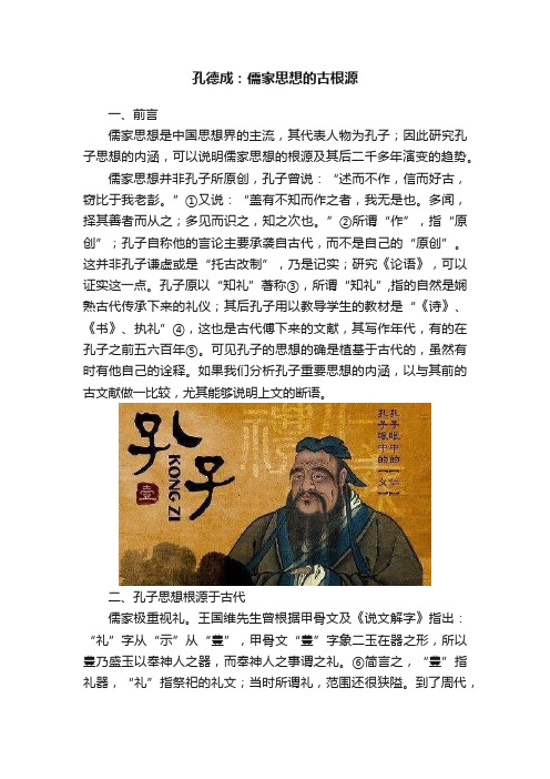 孔德成：儒家思想的古根源