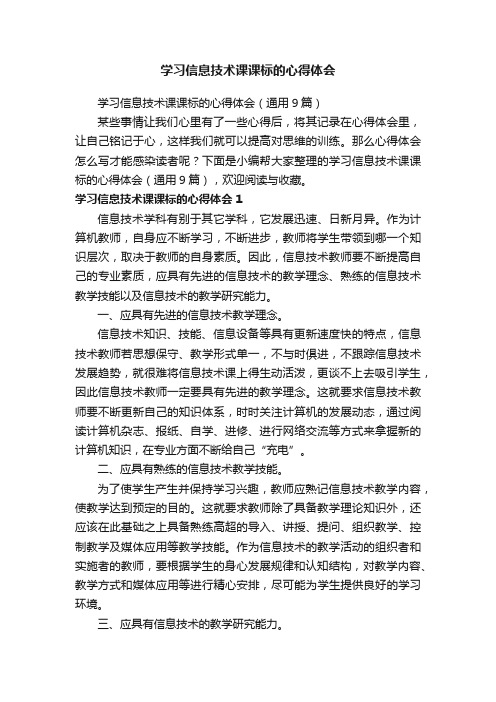 学习信息技术课课标的心得体会（通用9篇）