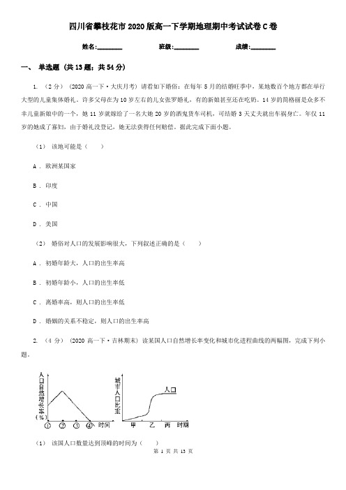 四川省攀枝花市2020版高一下学期地理期中考试试卷C卷