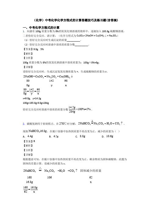 (化学)中考化学化学方程式的计算答题技巧及练习题(含答案)