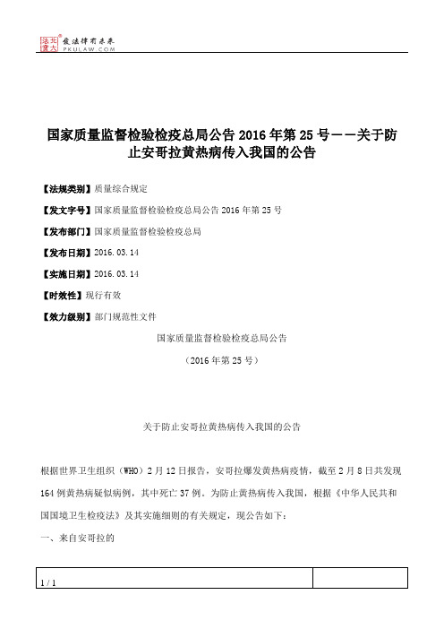 国家质量监督检验检疫总局公告2016年第25号――关于防止安哥拉黄热