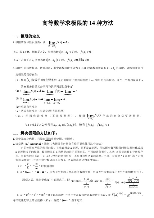 高等数学求极限的17种常用方法(附例题和详解)