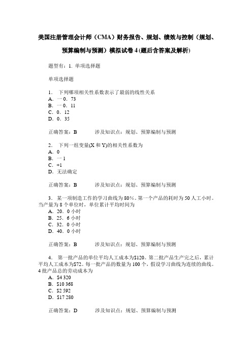 美国注册管理会计师(CMA)财务报告、规划、绩效与控制(规划、预