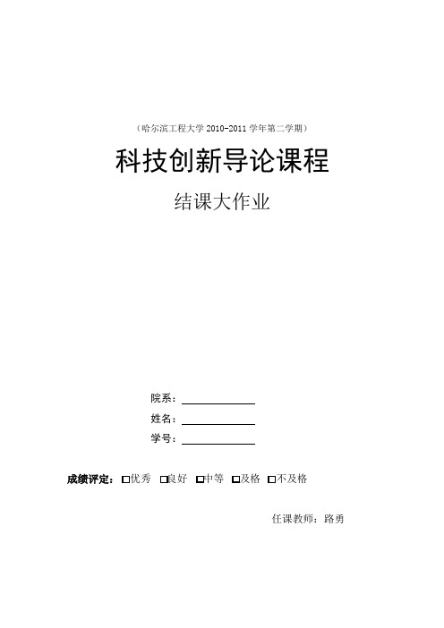 科技创新导论大作业模板