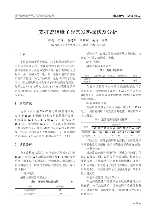 支柱瓷绝缘子异常发热探伤及分析