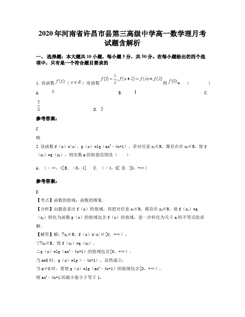 2020年河南省许昌市县第三高级中学高一数学理月考试题含解析