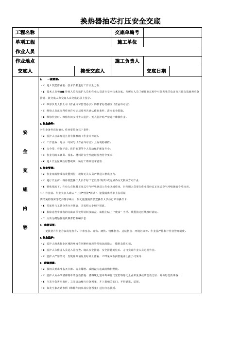 换热器抽芯试压安全交底