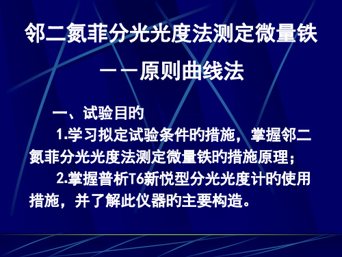 邻二氮菲分光光度法测定微量铁