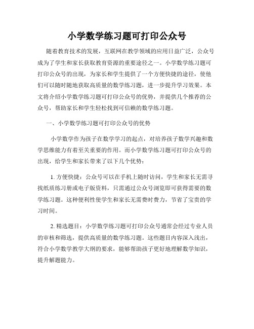 小学数学练习题可打印公众号