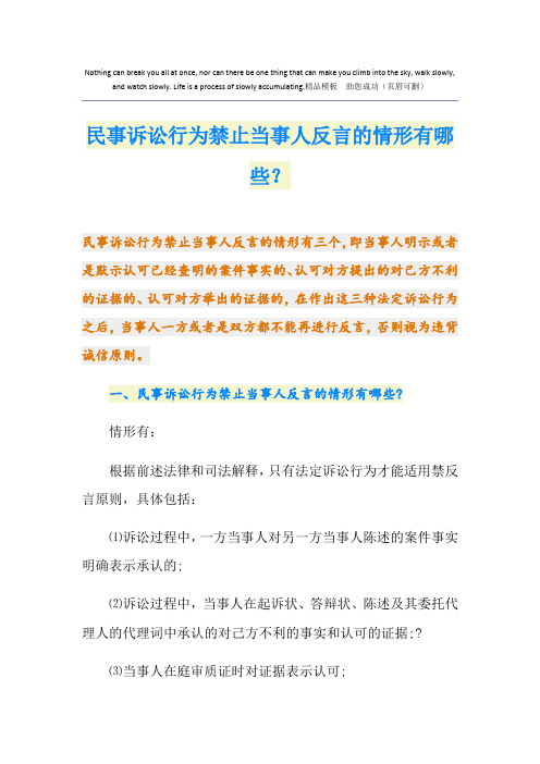 民事诉讼行为禁止当事人反言的情形有哪些？