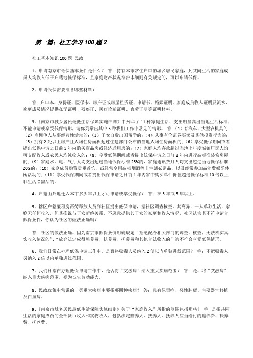 社工学习100题2(精选5篇)[修改版]