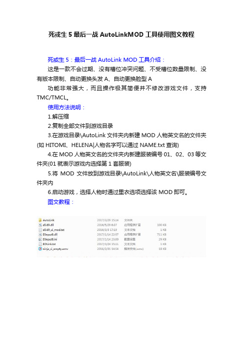 死或生5最后一战AutoLinkMOD工具使用图文教程