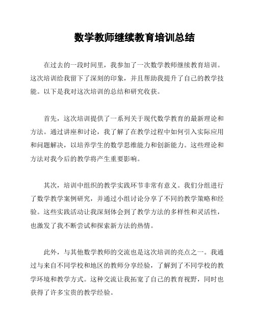 数学教师继续教育培训总结