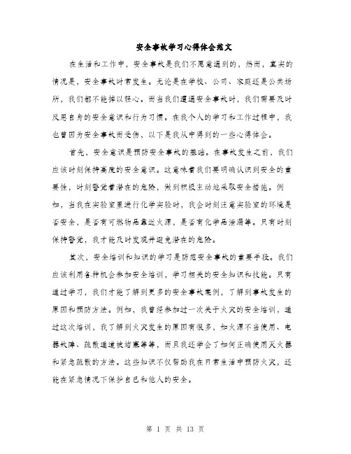 安全事故学习心得体会范文（5篇）