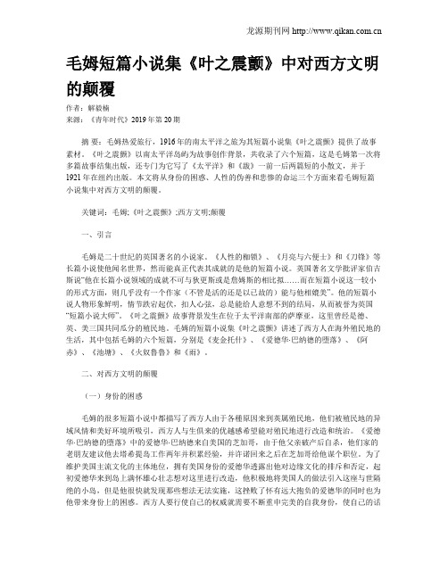 毛姆短篇小说集《叶之震颤》中对西方文明的颠覆