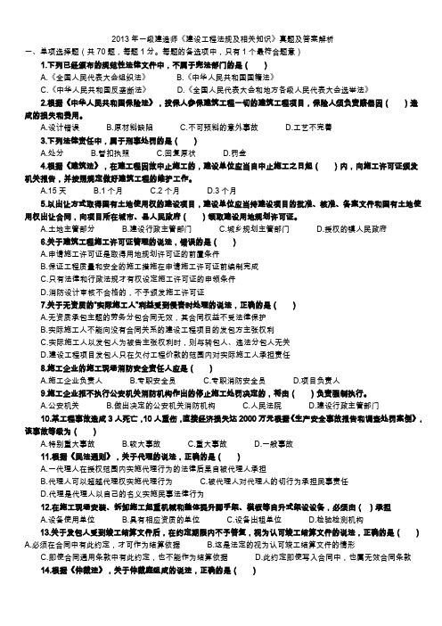 2013年一级建造师法规的真题答案剖析