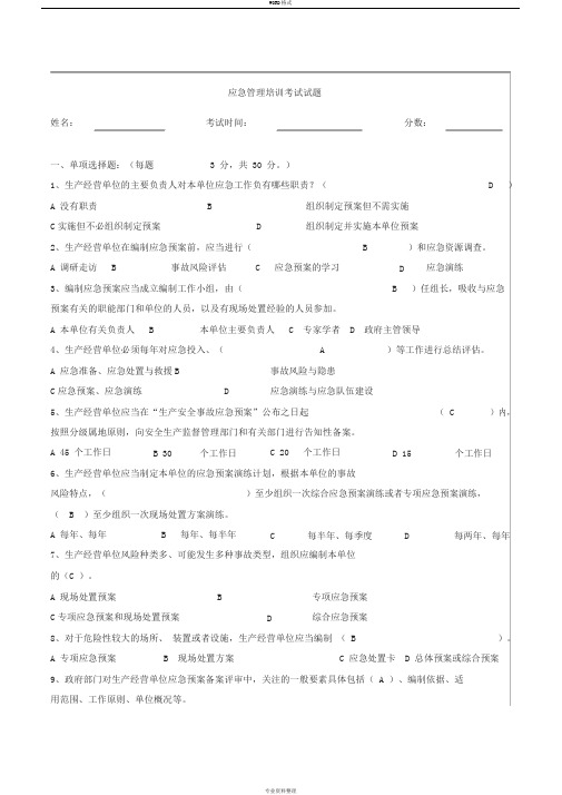 应急管理培训考试试题答案