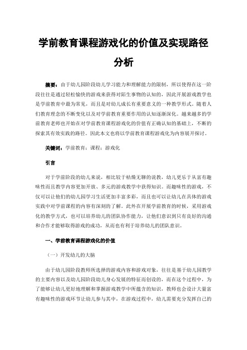 学前教育课程游戏化的价值及实现路径分析