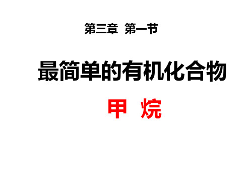 人教版高中化学必修2第三章第一节《最简单的有机化合物——甲烷》(精品)