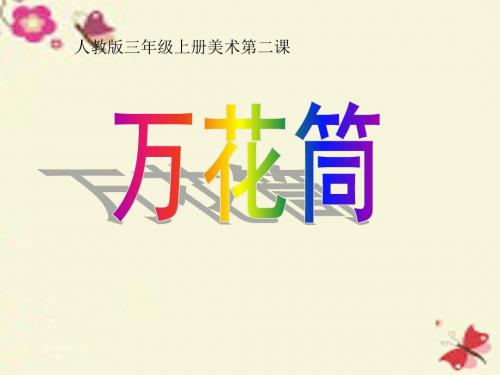 人教版美术三上第2课《万花筒》ppt课件2