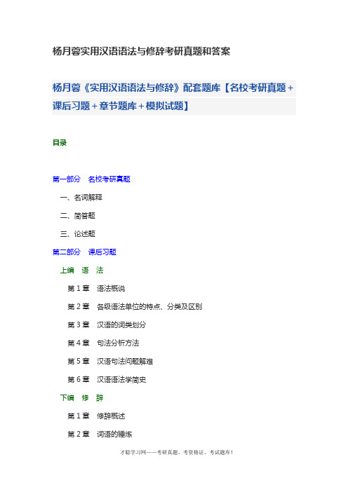 杨月蓉实用汉语语法与修辞考研真题和答案