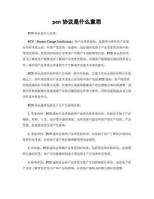 pcn协议是什么意思