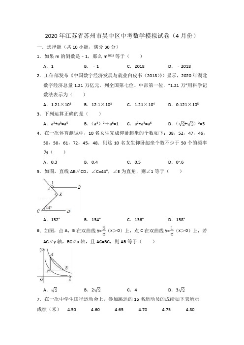 2020年江苏省苏州市吴中区中考数学模拟试卷(4月份)有答案