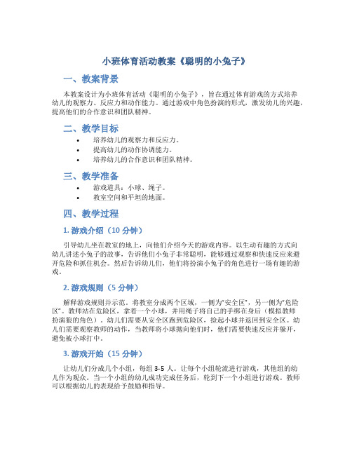 小班体育活动教案《聪明的小兔子》